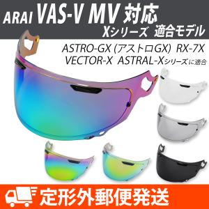 ARAI シールド ヘルメット RAPIDE NEO RX-7X VECTOR-X ASTRAL-X ASTRO-GX XD Arai VAS-V MV対応 純正対応 ミラー バイク用品 部品 パーツ 専門店 primavera