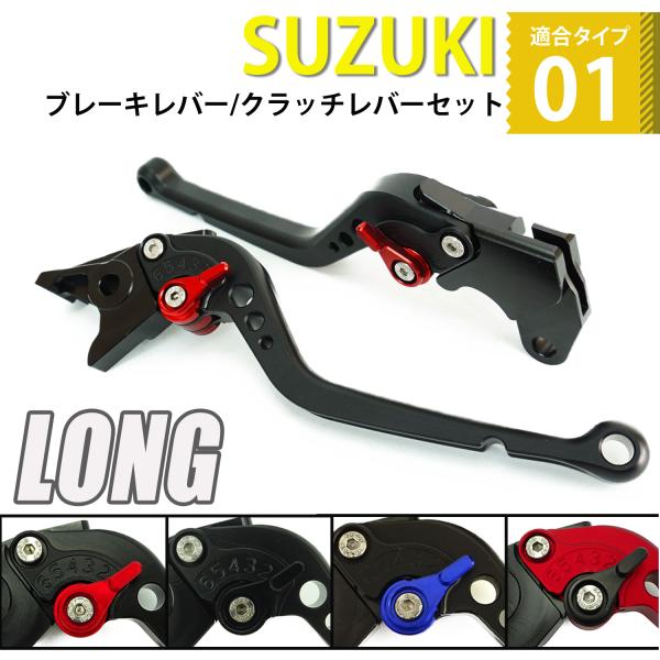 SUZUKI 01 ブレーキレバー/クラッチレバーセット 長さ：ロング GSX250R GSR250...