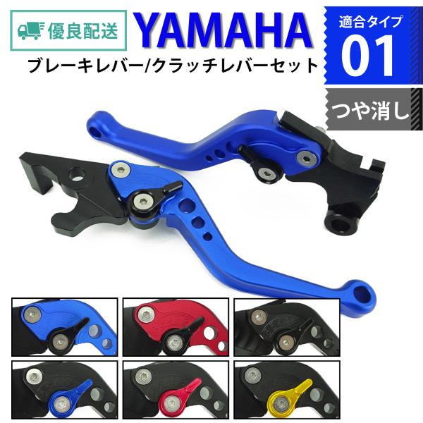 YAMAHA 01 つや消し マット ブレーキレバー クラッチレバーセット ショート 6段階調整 Y...