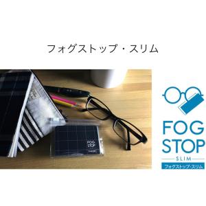 ☆FOG STOP-SLIM-☆フォグストップ・スリム  眼鏡 レンズ曇り止めクロス☆ メガネ レンズ拭き(新スリムタイプ) 【2枚セット】【送料無料】｜prime-eyes