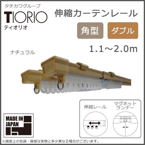 タチカワグループ　ティオリオ　伸縮カーテンレール　角型　ダブル　1.1〜2.0m　ナチュラル