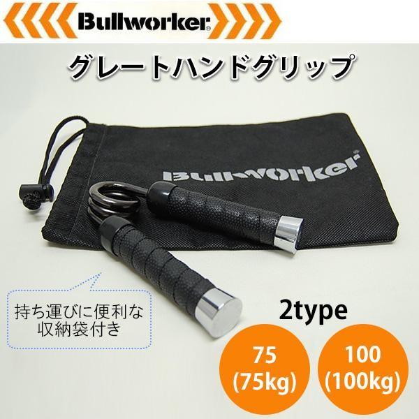 ブルワーカーBullworker　グレートハンドグリップ　75(75kg)・PIO-1360