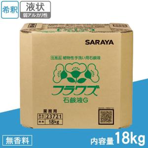 サラヤ　業務用　植物性手洗い用石鹸液　フラワズ石鹸液G　18kg　BIB　23721｜prime-shoppers