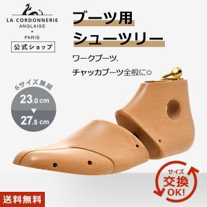CORDONNERIE コルドヌリ アングレーズ 高級 シューツリー 木製 コルドヌリアングレーズ（LA CORDONNERIE ANGLAISE） 【レビュー投稿で