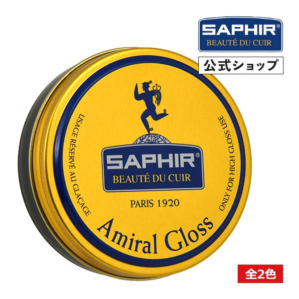 靴磨き サフィール アミラルグロス 鏡面磨き Saphir シューケア 靴 ワックス ミラー ハイシ...