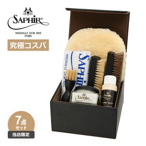 靴磨きセット 究極コスパ サフィールノワール シューケア スターターセット (DX)  当店限定 クレム1925付属 8種8点 革靴 手入れ セット 初心者 ギフト
