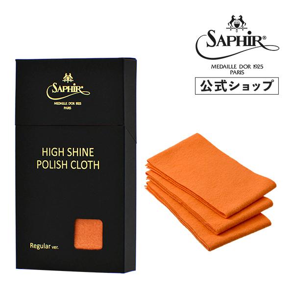 サフィールノワール ハイシャインポリッシュクロス レギュラー仕様 (一般向け) 3枚入り 靴磨き 布...