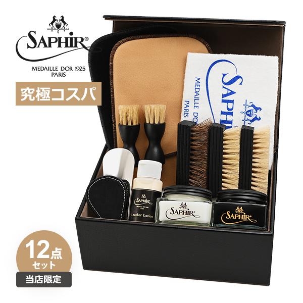 究極コスパ サフィールノワール シューケア エグゼクティブセット【当店限定】クレム1925 靴磨きセ...