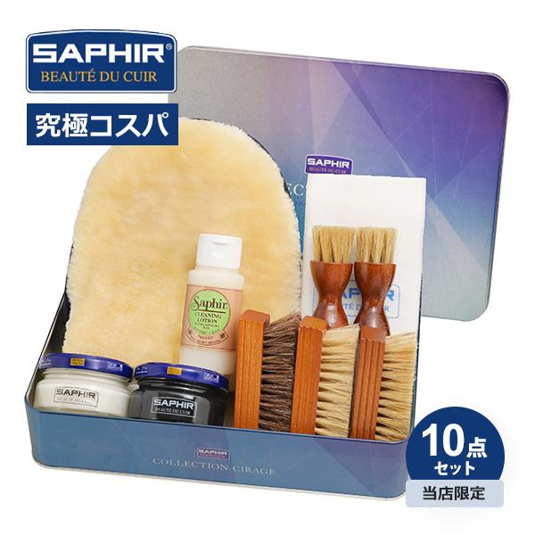 究極コスパ サフィール シューケア スターターセット (ダブルEX) 靴磨きセット 当店限定 靴 革...