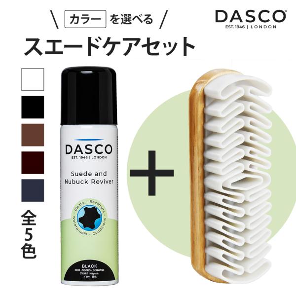 ダスコ スエードケアセット (クレープブラシ) 送料無料 栄養 補色 着色 防水 油分補給 スエード...