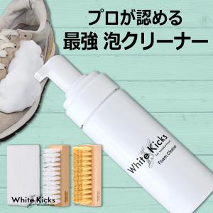 スニーカー クリーナー 汚れ落とし 靴 スニーカー 「ホワイトキックス」ソフトブラシセット フォーム 泡 シャンプー レザー メッシュ 水なし