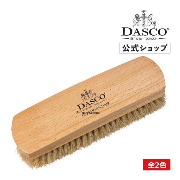 ダスコ Dasco ホースヘアブラシ ラージ 全2色 シューケア 靴ケア 馬毛