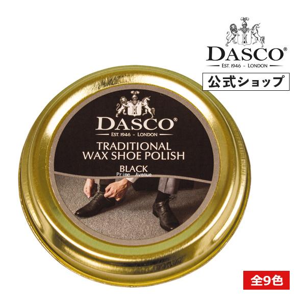 ダスコ トラディショナルポリッシュ ワックス 靴磨き 艶出し 50ml 全9色 Dasco 鏡面 仕...