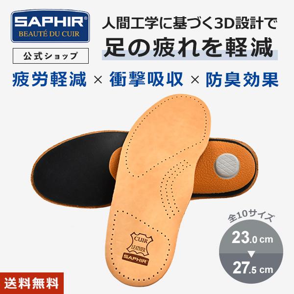 サフィール アナトミック インソール SAPHIR 消臭 サイズ調整 衝撃吸収 疲労軽減 メンズ レ...