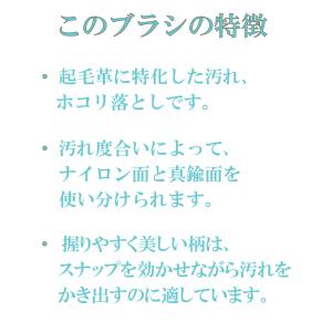 レザーラブ 真鍮ハンドルブラシ 両面使える起毛...の詳細画像3