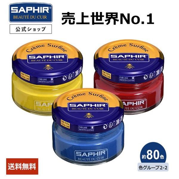 サフィール ビーズワックス  ファインクリーム 靴磨き 乳化性 クリーム シューケア 革靴 手入れ ...