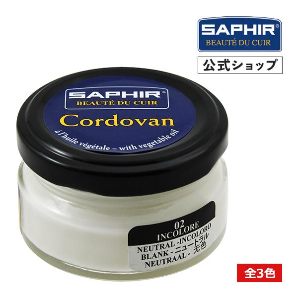 サフィール コードバンクリーム 靴磨き コードバン 全3色 50ml SAPHIR