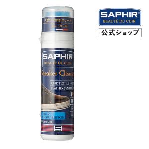 サフィール スニーカークリーナー 汚れ落とし スニーカー 75ml SAPHIR