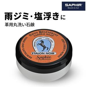 サフィール サドルソープ 汚れ落とし 丸洗い カビ シミ落とし 100ml SAPHIR