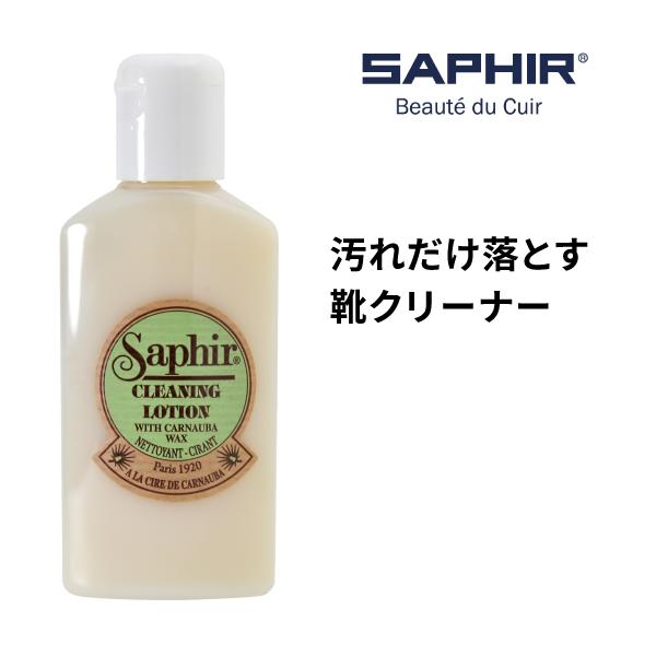 サフィール クリーニングローション 汚れ落とし 靴磨き クリーナー 艶出し 革 革製品 レザー バッ...