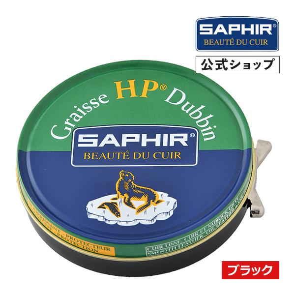 サフィール ダビンオイルHP ブラック ブーツ 油分 栄養 防水 100ml SAPHIR