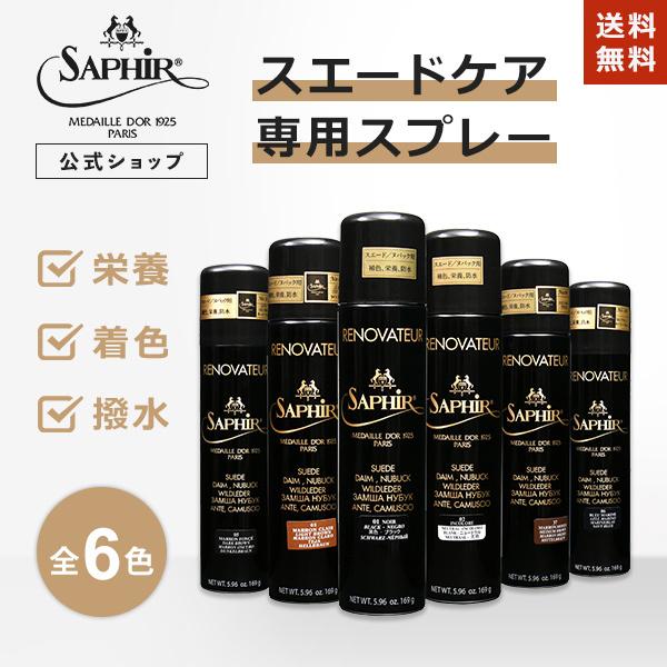 サフィールノワール スペシャル スエード＆ヌバックスプレー スエード用塗料 栄養 着色 250ml ...