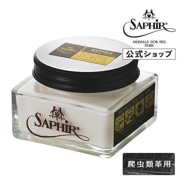 サフィールノワール レプタイル クリーム 爬虫類 革 手入れ Saphir Noir ケア 栄養 汚...