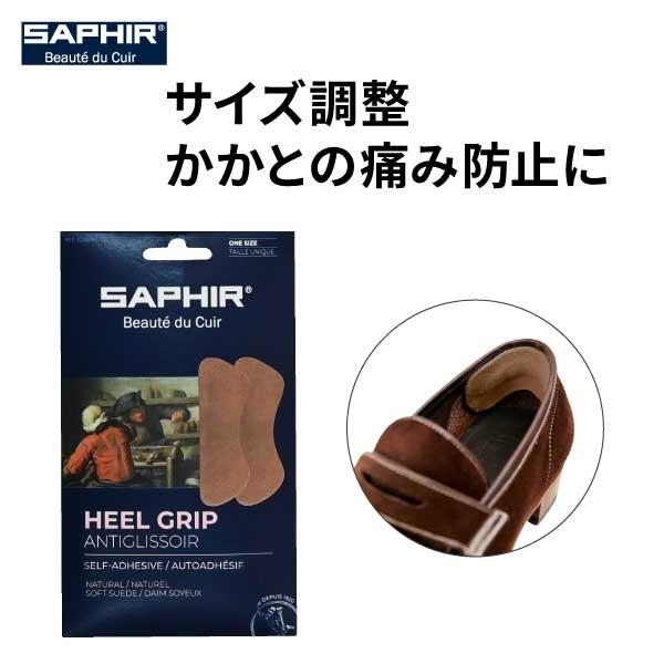 サフィール ヒールグリップ 靴ずれ 靴脱げ 防止 サイズ調整 本革 SAPHIR