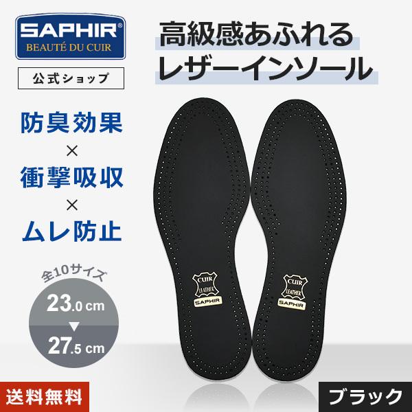 サフィール ブラック レザー インソール SAPHIR 本革 革 中敷き ヌメ革 羊革 吸湿 衝撃吸...