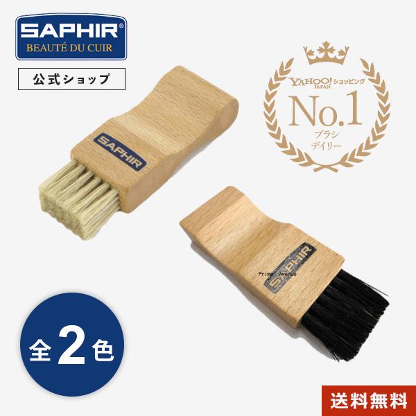 サフィール アプライブラシ 豚毛 ブラシ SAPHIR 靴磨き 靴クリームの塗布用ブラシ ペネトレイ...
