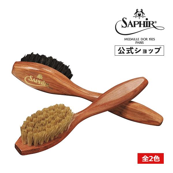 サフィールノワール ブリストルハンドルブラシ 全2色 スエード用 豚毛 シューケア ブラシ Saph...
