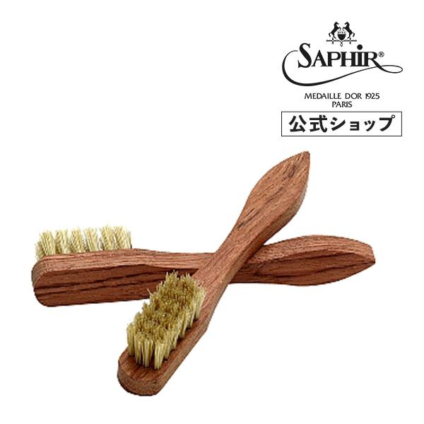 サフィールノワール ミニブラシ 靴磨き用ブラシ Saphir Noir