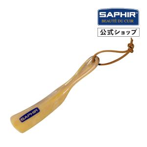 サフィール ハンディーシューホーン 靴べら 携帯 小型 SAPHIR｜SAPHIR公式 靴磨きのPrime Avenue