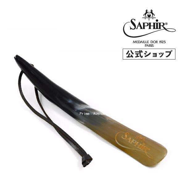 サフィールノワール リアルシューホーン T30 28-30cm 靴べら 牛角 Saphir Noir