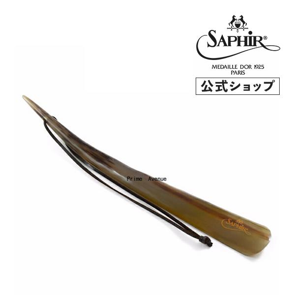 サフィールノワール リアルシューホーン T45 43-46cm 靴べら 牛角 Saphir Noir