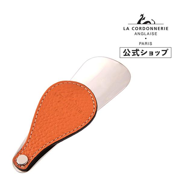 コルドヌリ・アングレーズ メタルシューホーン ショート 靴べら 携帯 小型