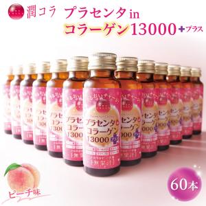 潤コラ プラセンタin コラーゲン 13000 プラス 50ml 10本×6箱 計60本 (PB) / プラセンタ コラーゲンドリンク ドリンク サプリ 美容 サプリメント