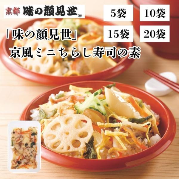 1合サイズ 1合用 チラシ寿司 ちらし寿司の素 「味の顔見世」京風ミニちらし寿司の素 108g
