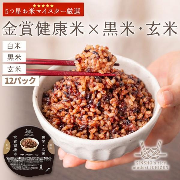 金賞健康米 玄米・黒米 ごはんパック 120g ×12パック 金賞の一膳 12パック 玄米 黒米 パ...