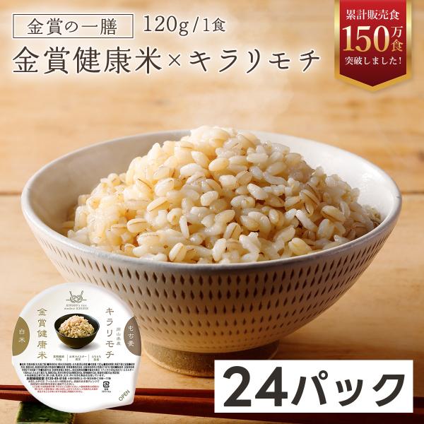もち麦 ご飯パック パックご飯 もち麦レトルト 120g 24食 国産 キラリモチ 金賞米 金賞の一...