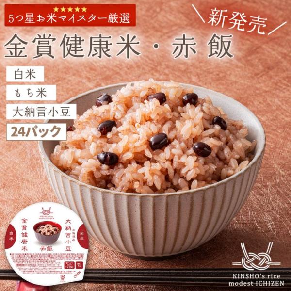 赤飯パック ご飯パック 赤飯 パックご飯 120g 24食 金賞の一膳 金賞米 大納言小豆 ビタミン...