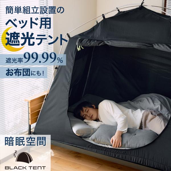 暗眠空間 ブラックテント 睡眠環境 安眠グッズ 眠り ベッドテント 室内テント 屋内テント 蚊帳 ベ...