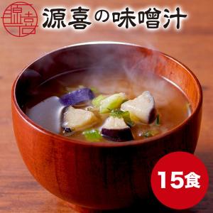 源喜の味噌汁 15食入り みそ汁 プライムダイレクト