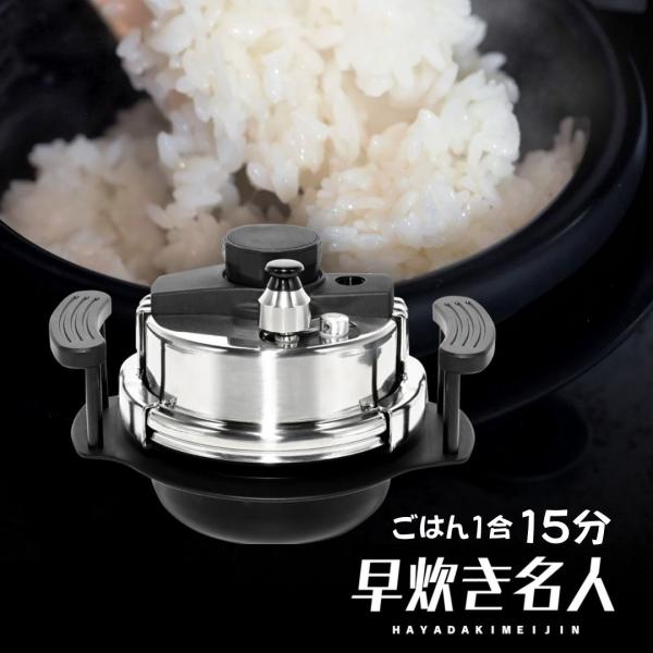 「時短 一人用」早炊き名人 超小型 圧力鍋 ご飯鍋 小型軽量 IHヒーター 1人〜2人用 PSC認証...