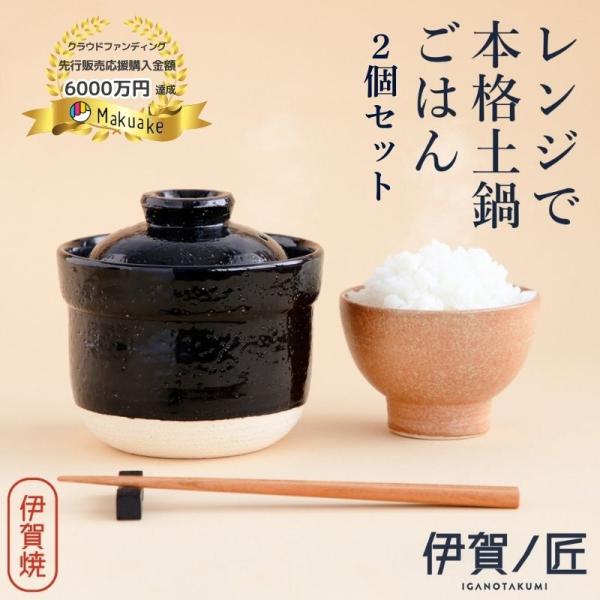 電子レンジ専用調理器 土鍋 一人用 ２個セット 美味しいごはん レンジ 炊飯 1合 日本製 伊賀焼 ...