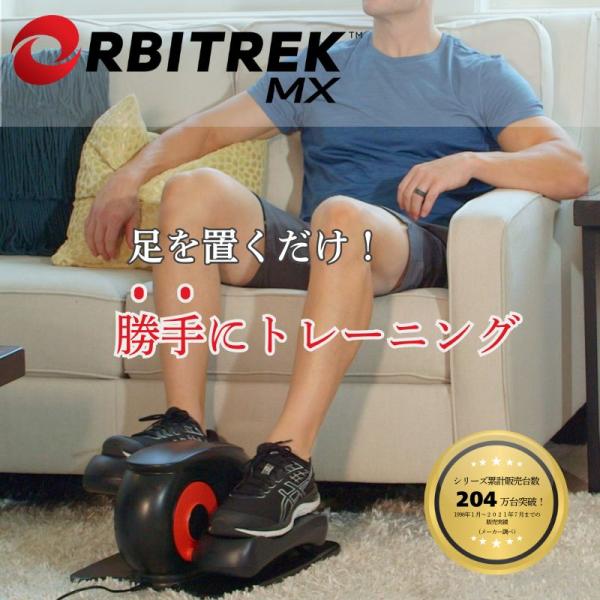 オルビトレックMX ステッパー 電動ペダル 電動サイクルマシン 電動アシスト ながら運動 エクササイ...