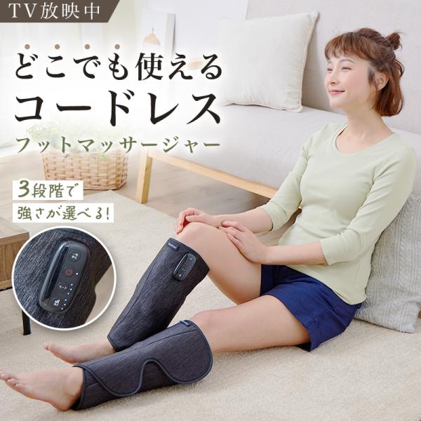 健康 マッサージ エアーレッグ フットマッサージャー プライムダイレクト コードレス 立体エアーレッ...