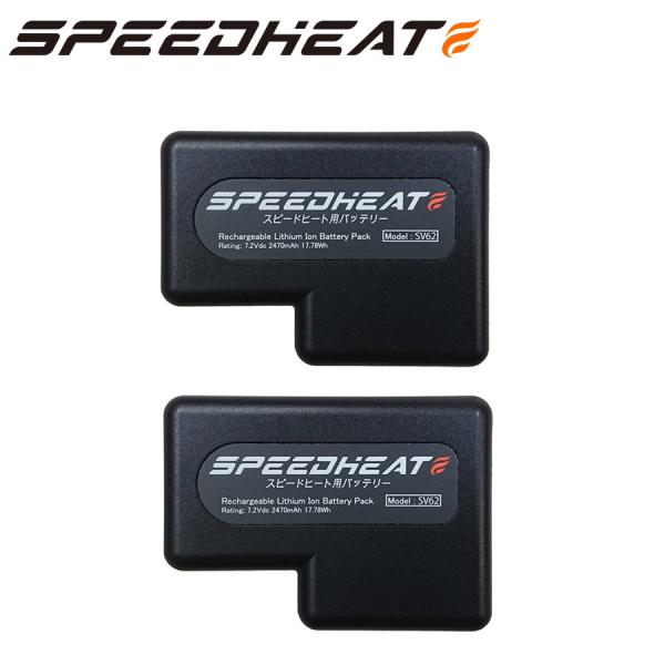 まとめ買いがお得！【公式】スピードヒート 専用バッテリー プライムダイレクト 予備バッテリー×２個 ...