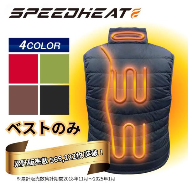 【ベスト本体のみ】 スピードヒート 温熱ベスト ヒーターベスト 加熱【1枚】