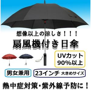 冷感グッズ 母の日 おしゃれ ギフト プレゼント 日傘 長傘 扇風機付き日傘 大きめ 23インチ UVカット 涼しい 熱中症対策｜primelink